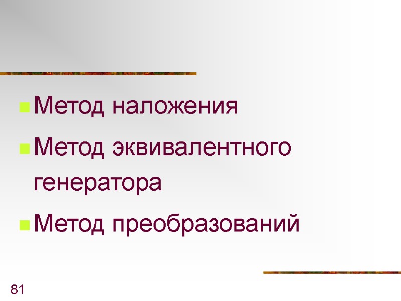 81 Метод наложения Метод эквивалентного генератора Метод преобразований